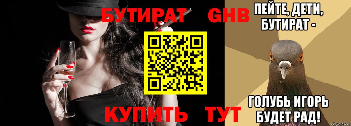 Бутират 99%  Вход с VPN  Шахты 